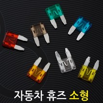 자동차 휴즈(소형 10개)/차량용 DIY 튜닝 퓨즈 배선 접지용품 연결 커넥터, 15A