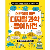 어린이를 위한 디지털 과학 용어 사전:4차 산업혁명 시대에 꼭 알아야 할 SW 교육 완전 정복!, 팜파스, .