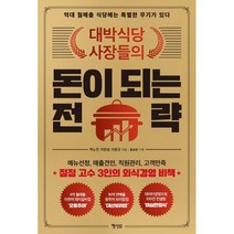 대박식당 사장들의 돈이 되는 전략:억대 월매출 식당에는 특별한 무기가 있다, 박노진 이완성 이문규, 행성B