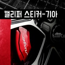 캘리퍼 스티커 (현대.기아.대우.쉐보레.수입차.튜닝), (은)백색반사/세트-소 85mm X 80mm