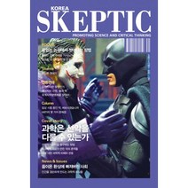 밀크북 과학은 선악을 다룰 수 있는가 한국 스켑틱 Skeptic 2019 Vol.17, 도서