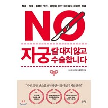 자궁 칼 대지 않고 수술합니다:절개ㆍ적출ㆍ출혈이 없는 여성을 위한 비수술적 하이푸 치료, 라온북, 김태희