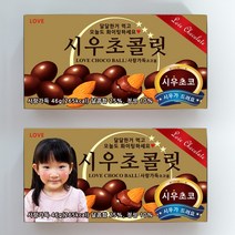 아몬드 초코볼 초콜릿 발렌타인데이 포장 스티커, 02포토