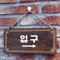 나무 안내판 팻말 푯말 W4 244 입구 오른쪽나무간판 우드간판 나무현판제작 우드간판 나무문패 나무간판제작 나무이름표 원목간판 UV인쇄 주차금지표지판 안내판, 본상품