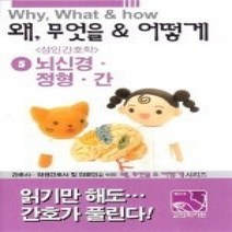 [개똥이네][중고-상] 왜 무엇을 & 어떻게 5 - 성인간호학(뇌신경 정형 간)