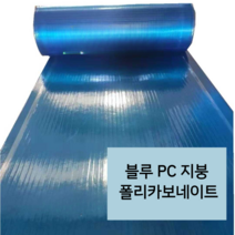 파랑색 지붕 캐노피 폴리카보네이트 PC판 렉산 FRP 판넬 방수보드 처마 넥산 롤 10m, 01 블루 폭1m 두께0.8mm x10m