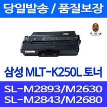 로켓토너 삼성 MLT-K250L 3000매 대용량 SL-M2893FW M2630 호환 토너 검정 SLM2630ND 정품 품질 SLM2893FW 팩스기 레이저 가정용 SL-M2840ND 소모품 출력, 1개입, MLT-K250L 3000매 대용량 호환 정품95% 품질기준