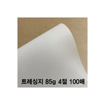 트레싱지 85g 4절(100매) /트레팔지/방안지/제도지, 트레싱지 85g 4절(100매) /트레팔지/방안지/제도