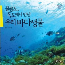 울릉도 독도에서 만난 우리 바다생물 02 과학으로 보는 바다, 상품명