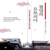 NSB9788962919370 새책-스테이책터 [절망의 유토피아] -내셔널리즘과 천황제로 본 현대 일본--푸른길-오구라 도시마루 지음 김지영 옮김-일본, 절망의 유토피아