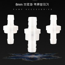 브로와 역류방지기 체크밸브 8mm, Type 1 투명