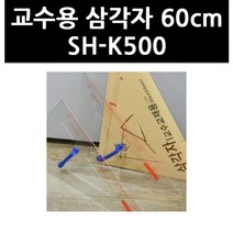 (9731370) 교수용 삼각자 60cm SH-K500