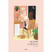 웅진북센 가끔 궁금해져 넌 어떻게 우는지 송세아산문집, One color | One Size@1