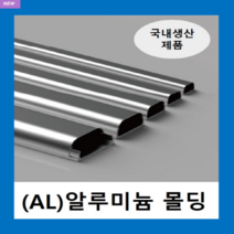 국내제품 알루미늄몰드 3호(1EA ) / AL몰드 몰딩 / 닥트 덕트 고강도 알루미늄 벽면 바닥 쫄대 선정리, 1개