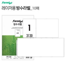 코팅라벨 스티커 인쇄용지10장 1칸 폼텍PP3130 레이저프린터용 방수라밸링 프린트 종이 이름테그 견출지