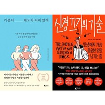 기분이 태도가 되지 않게 + 신경 끄기의 기술 세트(전2권)
