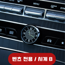 HENK 차량용 벤츠 클래식 시계 자동차 아날로그 센터페시아 꾸미기 DIY 튜닝 / E300L GLC 차량용 C260L 액세서리 GLB 자동차용품 액세서리, 벤츠 전용시계B
