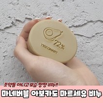 아보카도마르세유 세안용 수제 비누 CP비누 세안비누 수제비누 천연비누 숙성비누, 단품, 단품