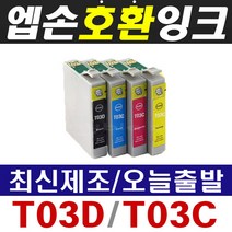 엡손 T03D T03C WorkForce WF-2861 WF2861 호환잉크, 1개, 엡손호환잉크 T03Y 노랑(220매)