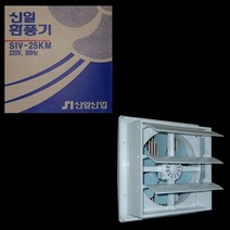 신일산업/수동셧터식 환풍기/SIV-25 KM/타공 290mm 사이즈 340x340