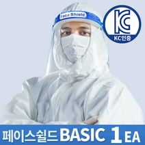 페이스 쉴드 BASIC KC인증 안면 보호 비말 차단 얼굴 가리개 투명 마스크 보안면 의료용 학교 학원 병원 기관 미용 위생 어린이 페이스커버