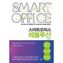 [밀크북] 라온북 - 스마트오피스 레볼루션 : 판이 바뀌는 4차 산업혁명 시대 스마트오피스로 새판을 선점