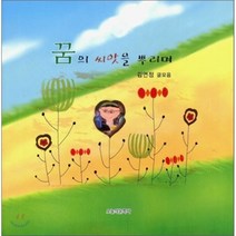 꿈의 씨앗을 뿌리며, 오늘의문학사