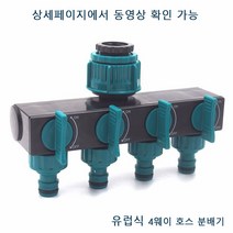 플라스틱 4웨이 호스 분배기 플라스틱 ABS 4 방향 정원 수돗물분배기 물 파이프 4 웨이 분배기 관개 밸브 빠른 커넥터, 1개