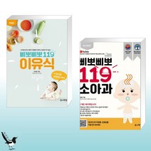 삐뽀삐뽀 119 이유식 + 삐뽀삐뽀 119 소아과 (전2권)