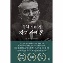 데일카네기 자기관리론, 상세페이지 참조, 상세페이지 참조