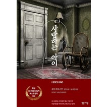 사랑하는 아이:로미 하우스만 장편소설, 밝은세상, 로미 하우스만 지음송경은