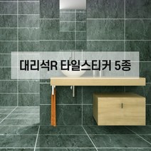 대리석 R 붙이는 데코 타일 스티커 셀프시공 북유럽풍 인테리어, 대리석-03-스크럽