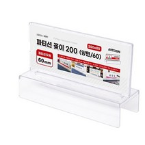 아트사인코리아_ 파티션 명패 꽂이 단면/양면(두께 45/60/65) 파티션홀더 아크릴꽂이 부서명 사원명, 양면, 60, 200*80 [0061]