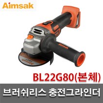 [아임삭] BL22G80 베어툴 충전 앵글 그라인더 몸체