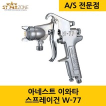 ANEST IWATA 아네스트이와타 에어리스건 스프레이건 W-77-3S 미니 페인트 스프레이 분무 에어콤프레샤 컴프래서 1.5mm