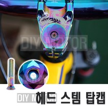락모터스 자전거 스템 헤드캡 볼트 스템캡 탑 헤드커버 스페이서 헤드셋캠 나사 부품, 헤드캡(골드)