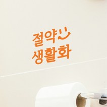 [바보사랑] 절약 생활화 스마일 인테리어 스티커, 색상:주황색