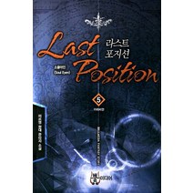 라스트 포지션 5: 카라비안:미르영 현대 판타지 소설, 뿔미디어, 미르영 저