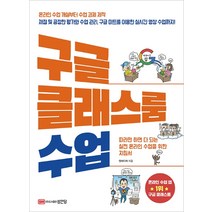 구글 클래스룸 수업:따라만 하면 다 되는 실전 온라인 수업 지침서, 성안당