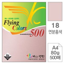 [TR▽5] 칼라복사용지 프린터용지 출력용지 오피스복사용지 하이브라이트복사지, ▩▷_ 삼원 NEW 플라잉 칼라 A4 18 연분홍색 8, ∵본상품∵