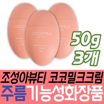 50대 주름 기능성 화장품 조성아티엠 코코밀크 크림 미백 워터프루프 쿨링 민감성피부 저자극 자외선차단 메이크업 베이스 건조 시니어 노인 50대 40대 30대 기초 눈 목 얼굴 이마