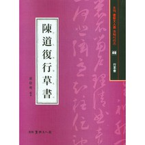 진도복행초서 - 월간서예문인화법첩시리즈 49