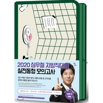 심우철 지방직대비 실전동형 모의고사(2020), 심슨북스