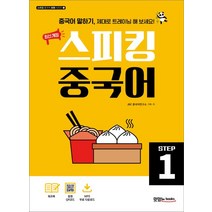 스피킹 중국어 Step 1:본책+워크북+음원 QR코드+MP3 다운로드, 스피킹 중국어 Step 1, JRC 중국어연구소(저),맛있는북스, 맛있는북스