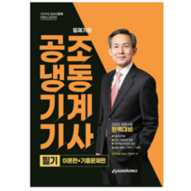 (이패스) 2023 임재기 공조냉동기계기사 필기, 3권으로 (선택시 취소불가)