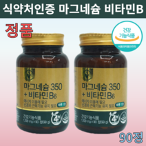 건강기능식품 마그비 비타민하우스 마그네슘350 아연 셀렌 크롬 비타민 B6 이산화규소 없는 미네랄 부모님 30대 40대 50대 영양제 2개, 90정