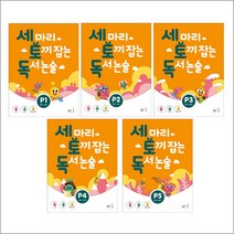 세 마리 토끼 잡는 독서 논술 P, 2-세토독 P2