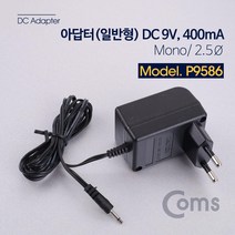 ASP9586 아답터 일반형 DC 9V 400mA Mono 2.5파이, 1개