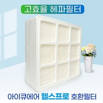 아이큐에어공기청정기필터 헬스프로150 헤파필터