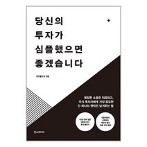 당신의 투자가 심플했으면 좋겠습니다, 한스미디어